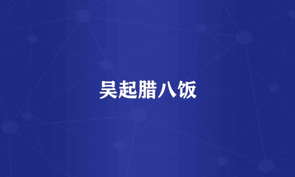 吴起腊八饭