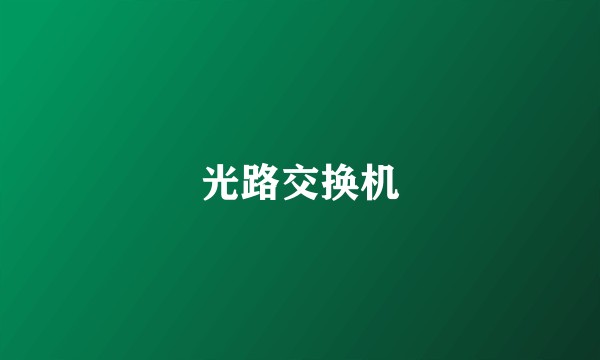 光路交换机