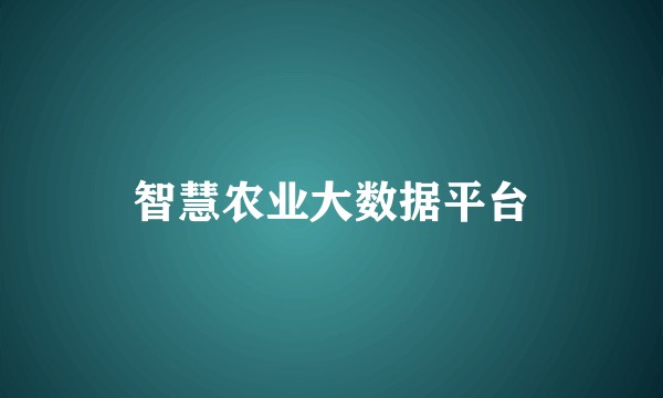 智慧农业大数据平台