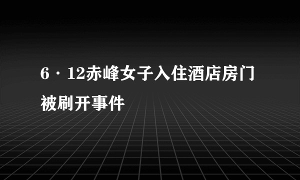6·12赤峰女子入住酒店房门被刷开事件