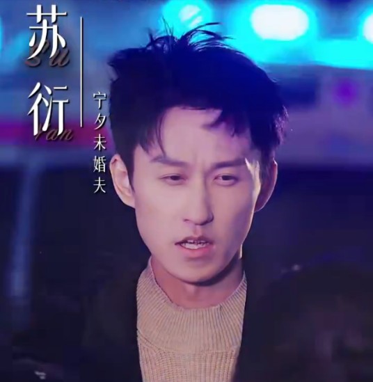 苏衍