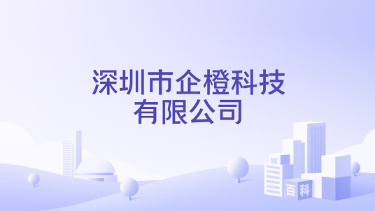 深圳市企橙科技有限公司