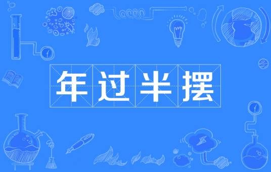 年过半摆
