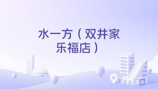 水一方(双井家乐福店)