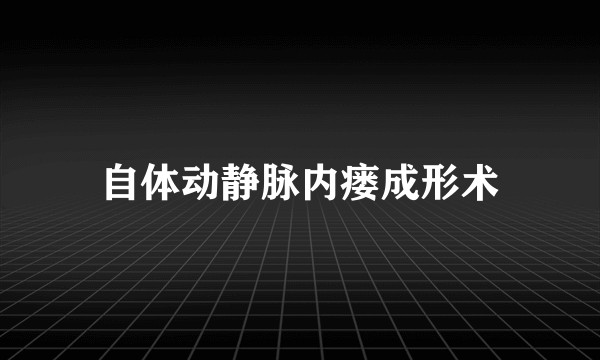 自体动静脉内瘘成形术