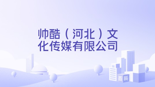 帅酷（河北）文化传媒有限公司