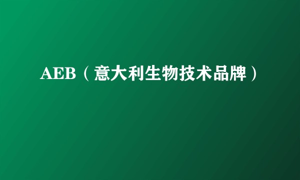 AEB（意大利生物技术品牌）