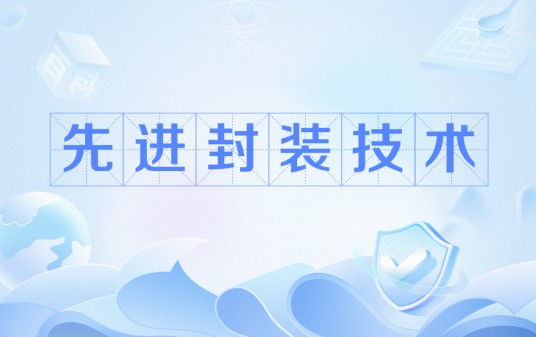 先进封装技术