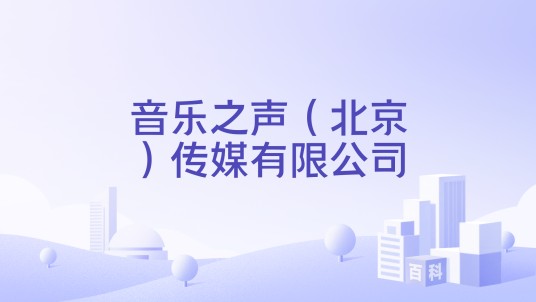 音乐之声(北京)传媒有限公司