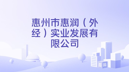 惠州市惠润（外经）实业发展有限公司