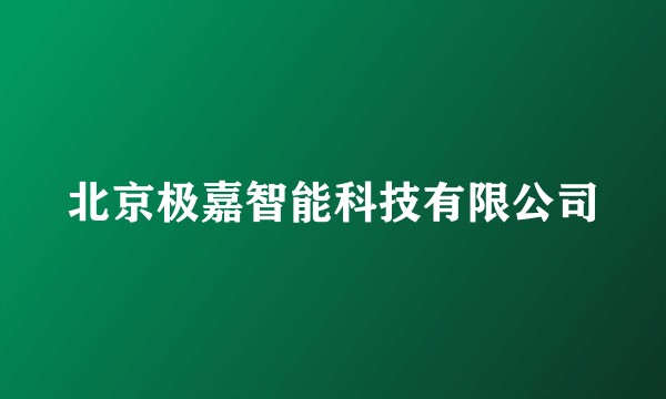北京极嘉智能科技有限公司