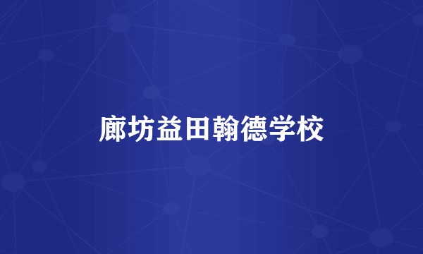 廊坊益田翰德学校