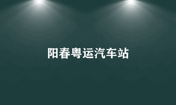 阳春粤运汽车站