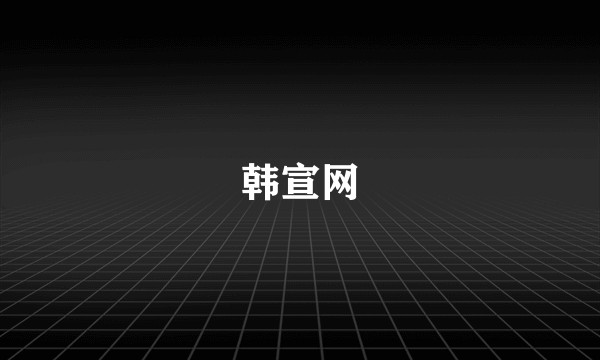 韩宣网