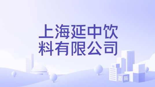 上海延中饮料有限公司