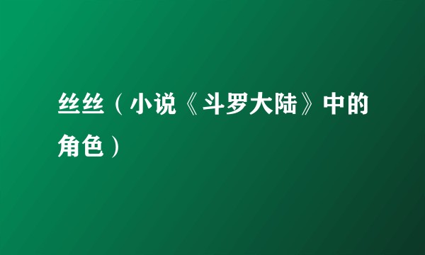 丝丝（小说《斗罗大陆》中的角色）