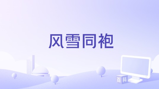 风雪同袍