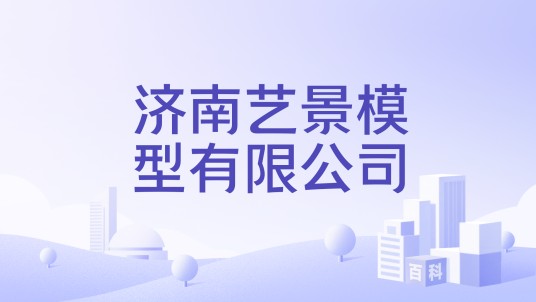 济南艺景模型有限公司