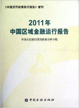 中国区域金融运行报告