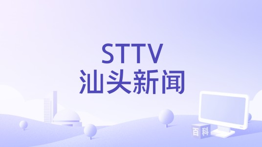 STTV汕头新闻