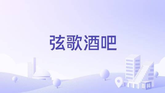 弦歌酒吧