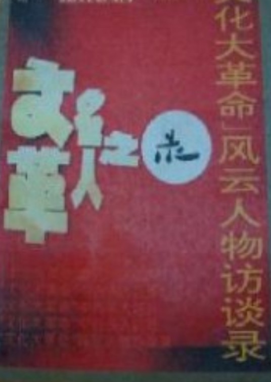 “文化大革命”风云人物访谈录