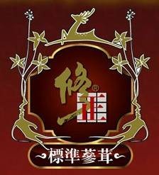 修正标准参茸