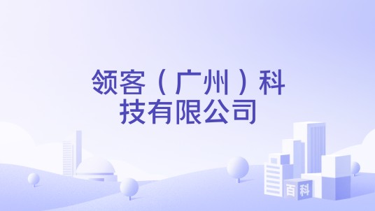 领客（广州）科技有限公司