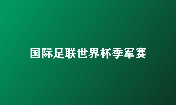 国际足联世界杯季军赛