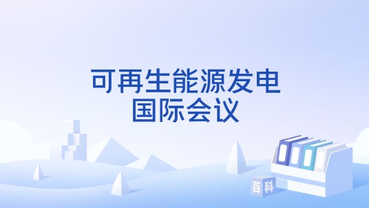 可再生能源发电国际会议