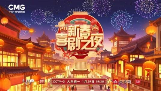 2025新春喜剧之夜