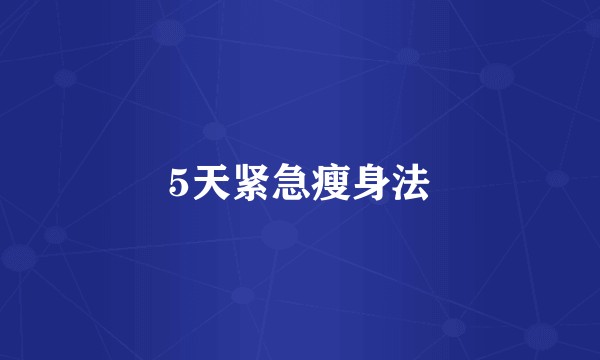 5天紧急瘦身法