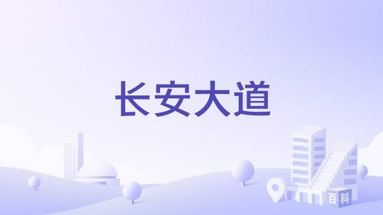 长安大道（江苏省徐州市道路）
