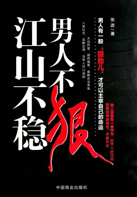 男人不狠江山不稳