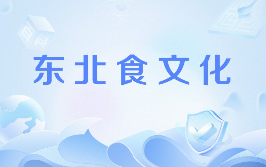 东北食文化