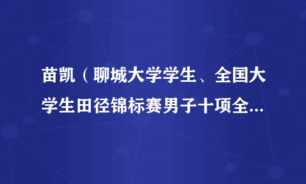 苗凯（聊城大学学生、全国大学生田径锦标赛男子十项全能冠军）