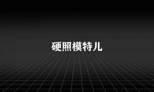 硬照模特儿