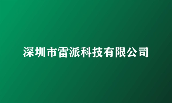 深圳市雷派科技有限公司