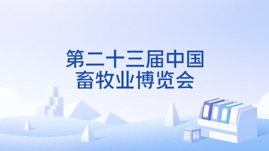 第二十三届中国畜牧业博览会