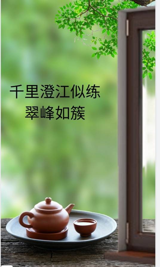 千里澄江似练，翠峰如簇