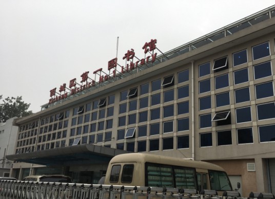 北京市西城区图书馆
