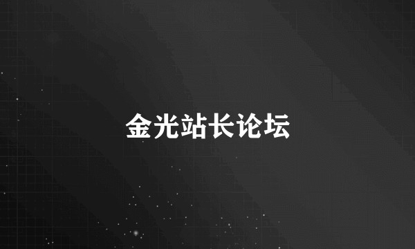 金光站长论坛