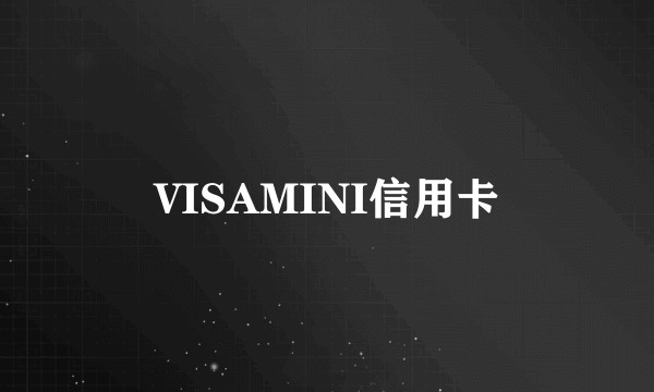 VISAMINI信用卡