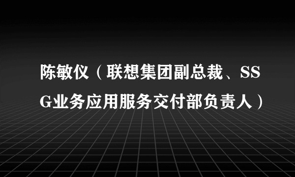 陈敏仪（联想集团副总裁、SSG业务应用服务交付部负责人）