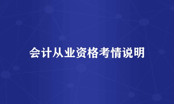 会计从业资格考情说明