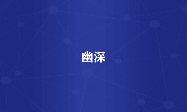 幽深