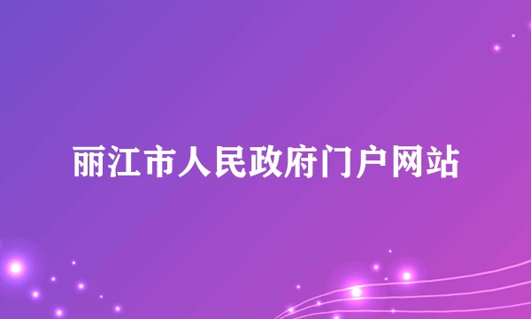 丽江市人民政府门户网站