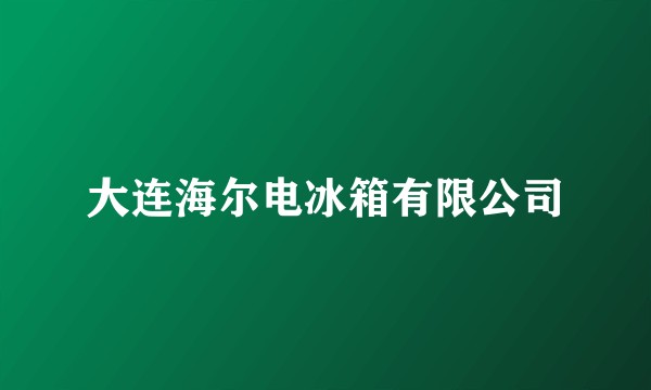 大连海尔电冰箱有限公司