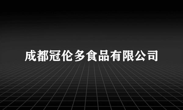 成都冠伦多食品有限公司