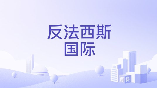 反法西斯国际
